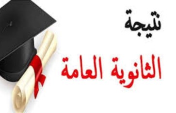 كفر الشيخ: إعلان نتيجة الثانوية العامة 2025 دور ثاني