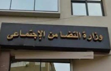 وزارة التضامن الاجتماعي 