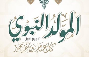 موعد المولد النبوي الشريف 