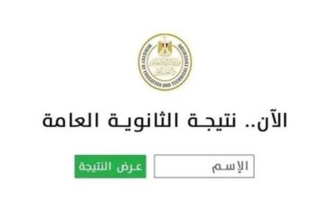 نتيجة الثانوية العامة 2025 الدور الثاني 