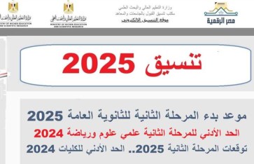 تنسيق الثانوية العامة