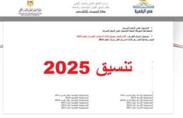 تنسيق الثانوية العامة