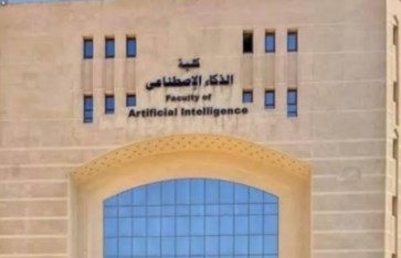 كلية الذكاء الإصطناعي