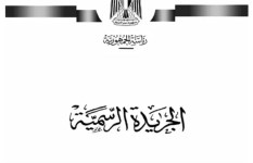  الجريدة الرسمية