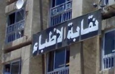 نقابة الأطباء 