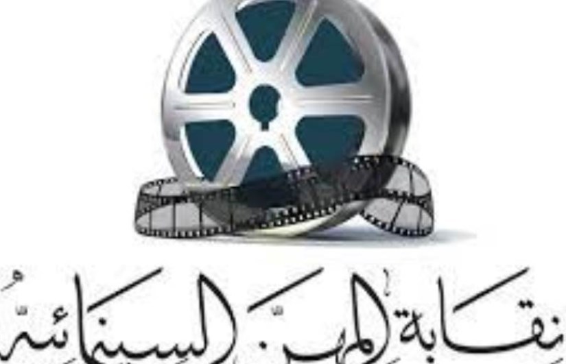 نقابة المهن السينمائية نقابة المهن السينمائية