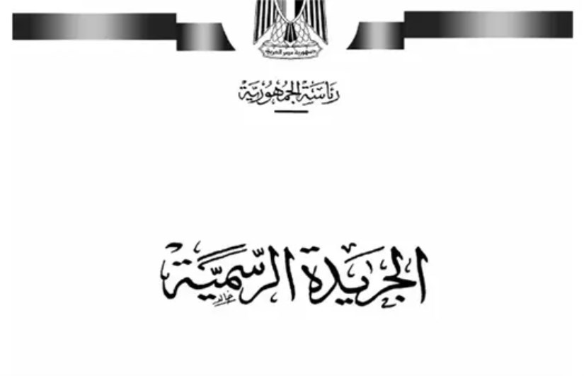 الجريدة الرسمية الجريدة الرسمية