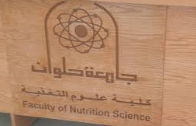 كلية علوم تغذية 2025 بحلوان
