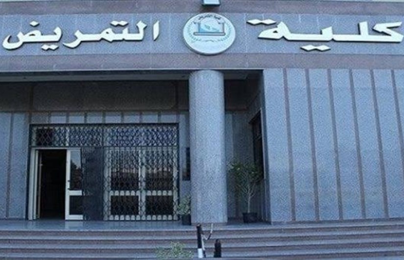 تنسيق كلية تمريض للمرحلة الثانية 2025 تنسيق كلية تمريض للمرحلة الثانية 2025