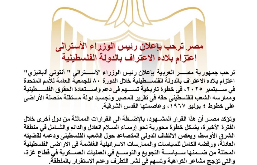 مصر ترحب بإعلان رئيس الوزراء الأسترالى اعتزام بلاده الاعتراف بالدولة الفلسطينية