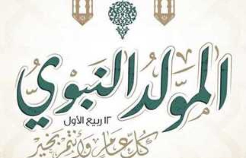 موعد المولد النبوي 2025 والإجازة الرسمية في مصر موعد المولد النبوي 2025 والإجازة الرسمية في مصر