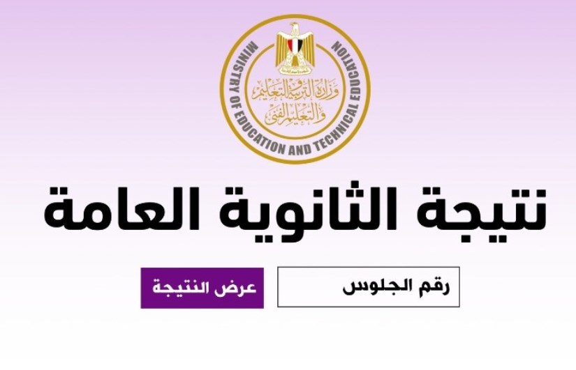 نتيجة الثانوية العامة 2025 الدور الثاني ببني سويف نتيجة الثانوية العامة 2025 الدور الثاني ببني سويف