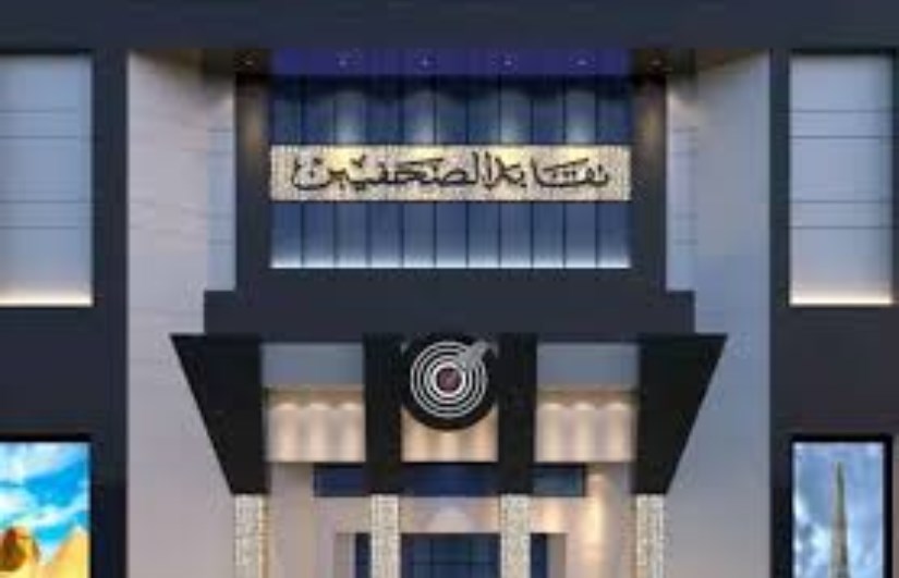 نقابة الصحفيين نقابة الصحفيين