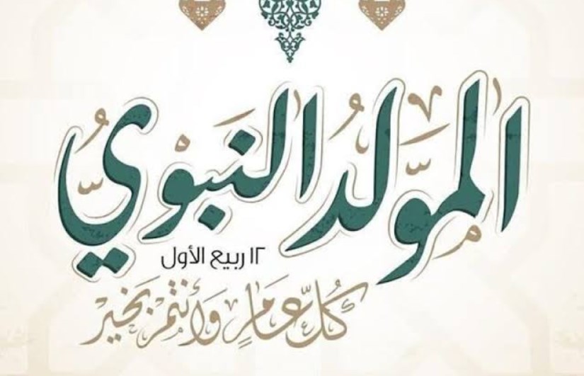 موعد المولد النبوي الشريف 