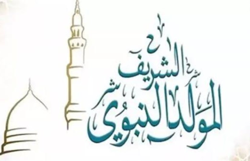 اجازة المولد النبوي الشريف اجازة المولد النبوي الشريف