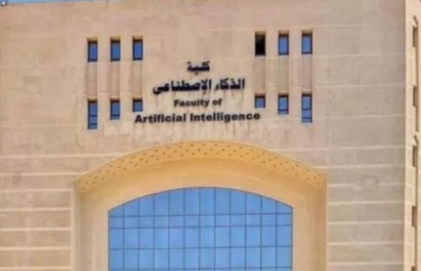كلية الذكاء الإصطناعي