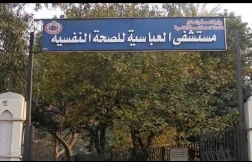 مستشفى العباسية