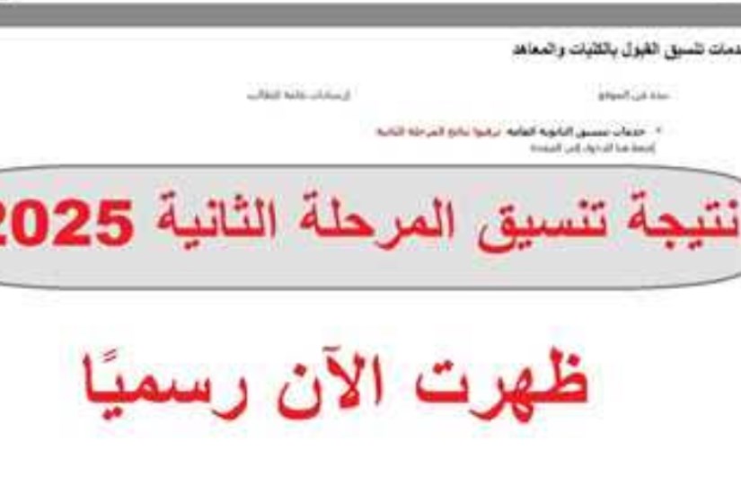 نتيجة تنسيق المرحلة الثانية نتيجة تنسيق المرحلة الثانية