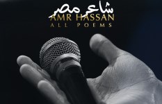 الأعمال الكاملة للشاعر عمرو حسن على جميع المنصات الموسيقية