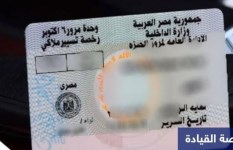 رخصة القيادة 