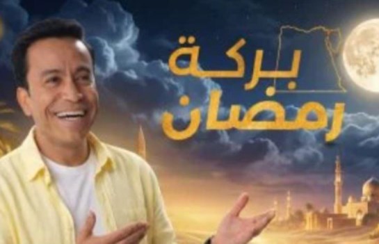 برنامج بركة رمضان 