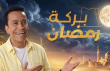 برنامج بركة رمضان 